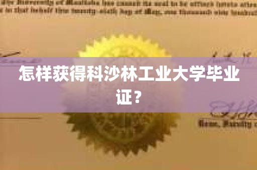 怎样获得科沙林工业大学毕业证？