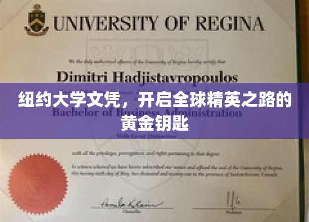 纽约大学文凭，开启全球精英之路的黄金钥匙