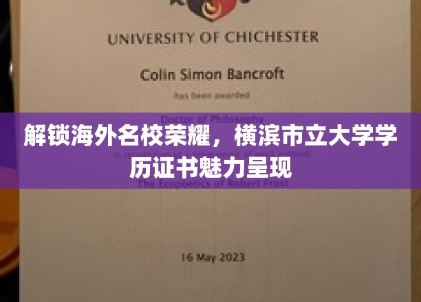 海外名校光环揭秘，横滨市立大学学历证书的独特魅力