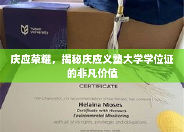 庆應荣耀，揭秘庆應义塾大学学位证的非凡价值
