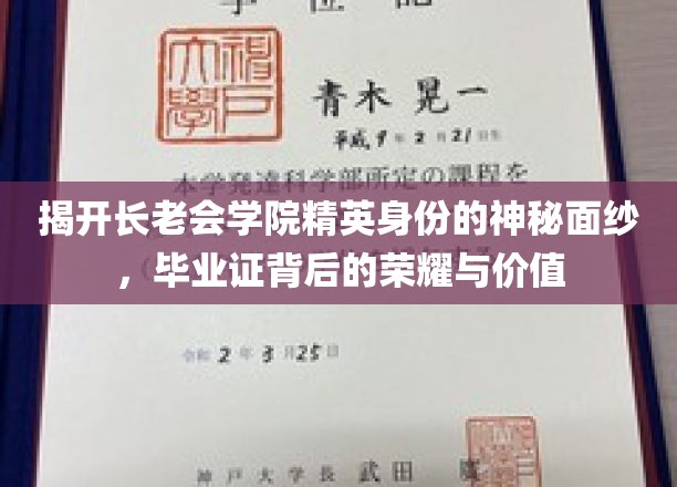 长老会学院毕业证书背后的荣耀与价值
