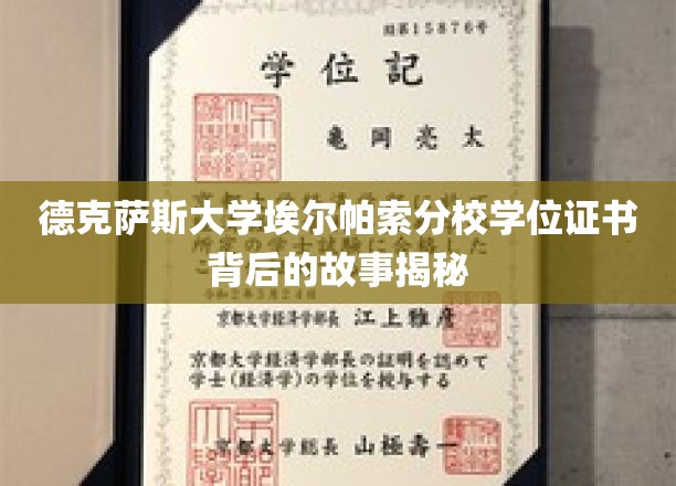 德克萨斯大学埃尔帕索分校学位证书背后的故事揭秘