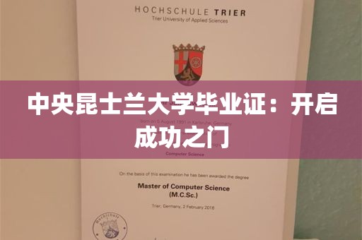 中央昆士兰大学毕业证：开启成功之门