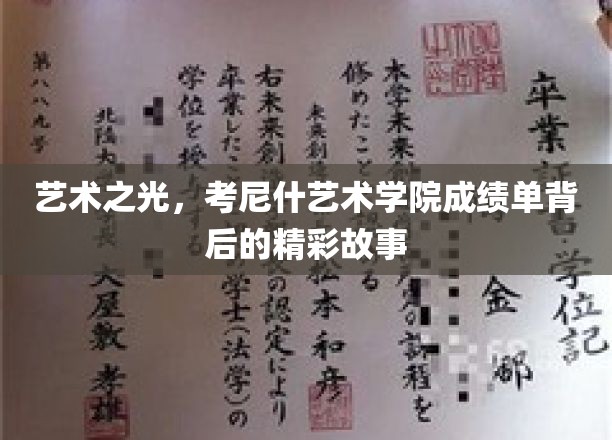 艺术之光，考尼什艺术学院成绩单背后的精彩故事