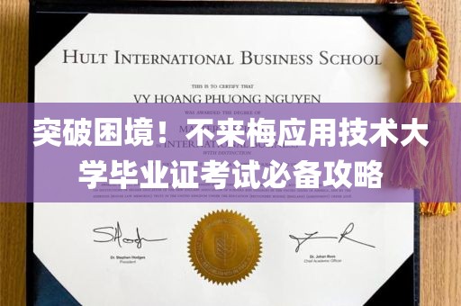 突破困境！不来梅应用技术大学毕业证考试必备攻略