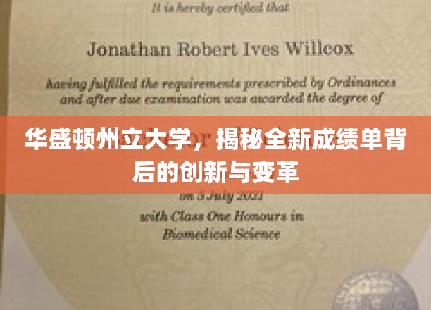 华盛顿州立大学，揭秘全新成绩单背后的创新与变革