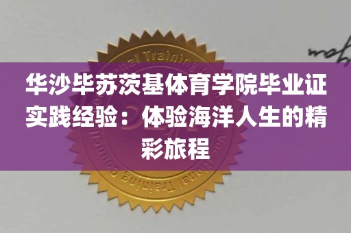 华沙毕苏茨基体育学院毕业证实践经验：体验海洋人生的精彩旅程