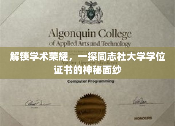 揭开同志社大学学位证书的学术魅力之谜