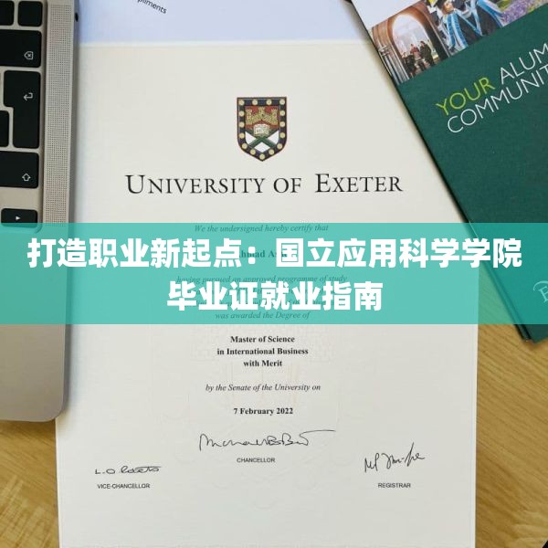 打造职业新起点：国立应用科学学院毕业证就业指南