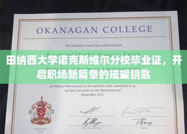 田纳西大学诺克斯维尔分校毕业证，开启职场新篇章的璀璨钥匙