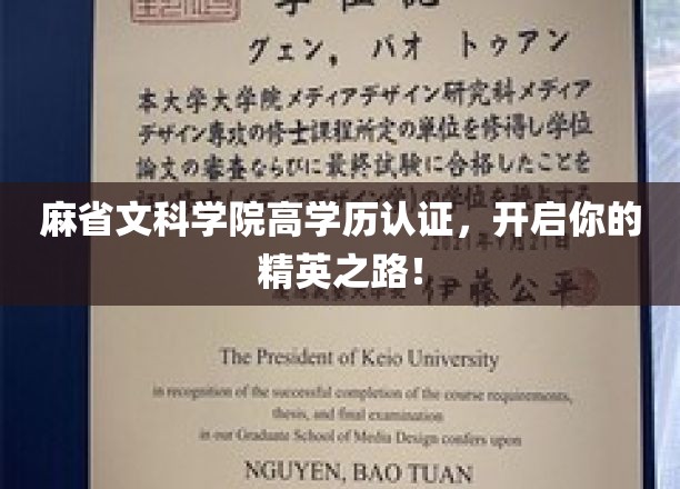 麻省文科学院高学历认证，开启你的精英之路！