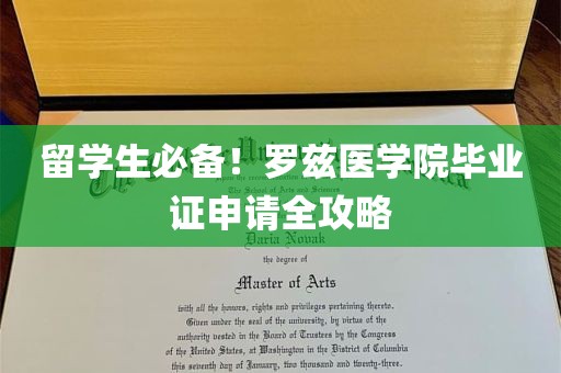 留学生必备！罗兹医学院毕业证申请全攻略