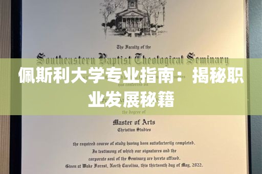 佩斯利大学专业指南：揭秘职业发展秘籍