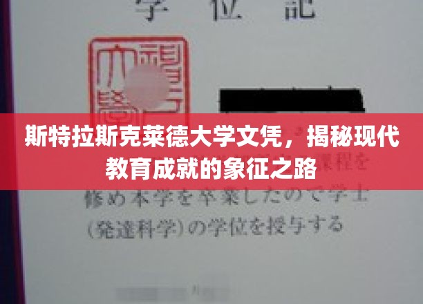 斯特拉斯克莱德大学文凭，揭秘现代教育成就的象征之路