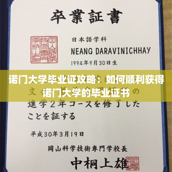 诺门大学毕业证攻略：如何顺利获得诺门大学的毕业证书