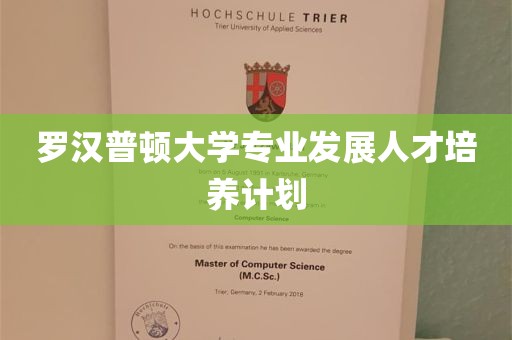 罗汉普顿大学专业发展人才培养计划