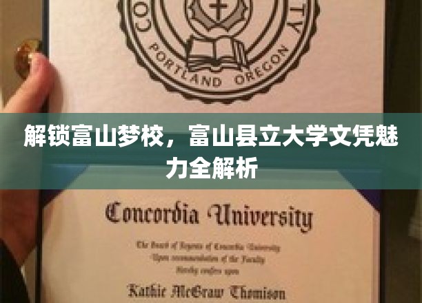 富山梦想学府揭秘，深入解读富山县立大学文凭的独到魅力