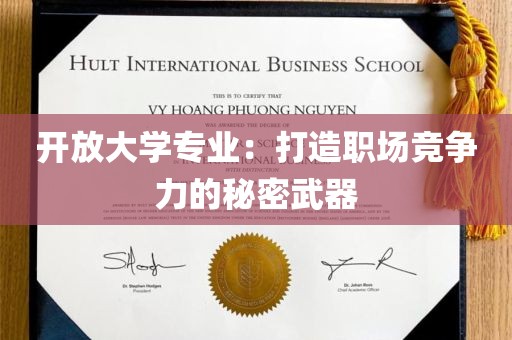 开放大学专业：打造职场竞争力的秘密武器