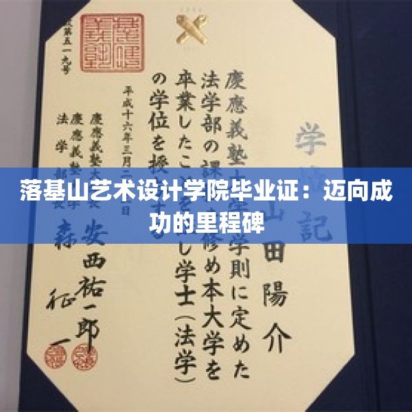 落基山艺术设计学院毕业证：迈向成功的里程碑