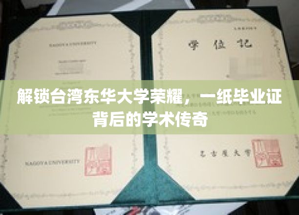 解锁台湾东华大学荣耀，一纸毕业证背后的学术传奇