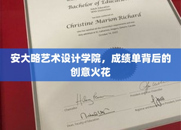 安大略艺术设计学院，成绩单背后的创意火花
