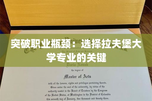 突破职业瓶颈：选择拉夫堡大学专业的关键