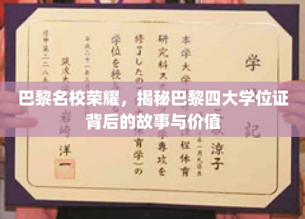 探寻巴黎四大学位证的传奇光环，名校荣耀背后的深层价值
