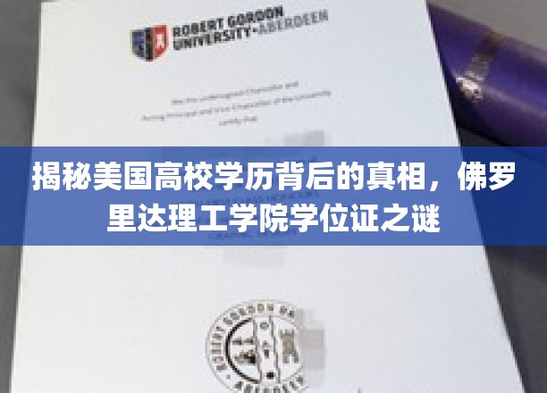 探秘美国高校学历，揭秘佛罗里达理工学院学位证之谜