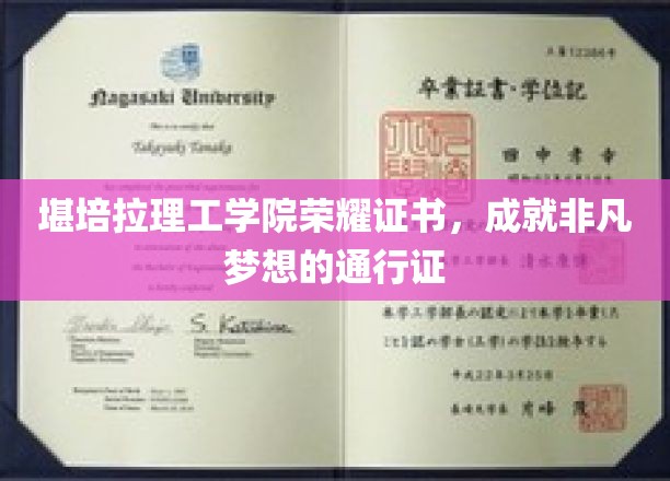 荣耀证书闪耀，堪培拉理工学院助梦非凡人生