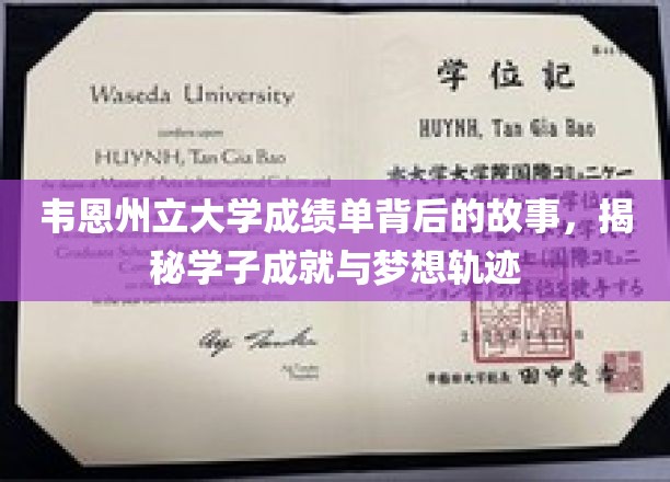 韦恩学子梦途解码，一纸成绩单背后的成长足迹