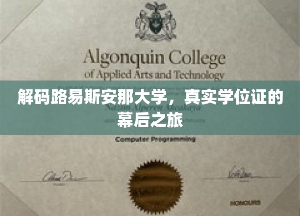 探寻路易斯安那大学学位证的神秘面纱