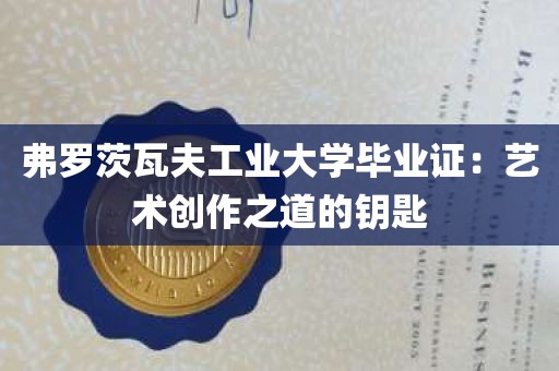 弗罗茨瓦夫工业大学毕业证：艺术创作之道的钥匙