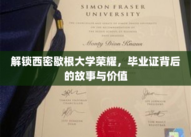 西密歇根大学荣耀解码，毕业证背后的传奇与深远意义