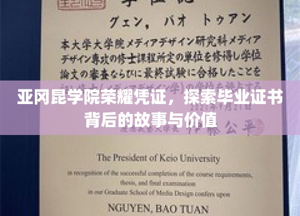 亚冈昆学院荣耀证书，揭秘毕业证书背后的故事与价值