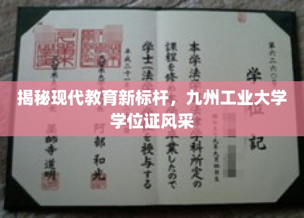 教育新势力崛起，九州工业大学学位证闪耀校园风采