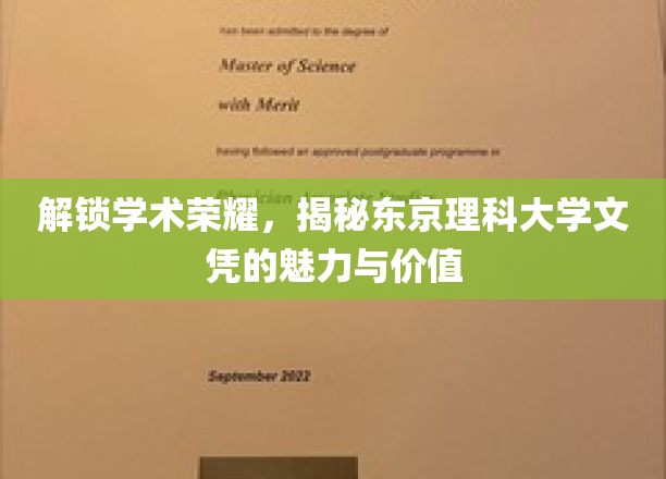 东京理科大学文凭，揭秘隐藏的学术宝藏与职场优势