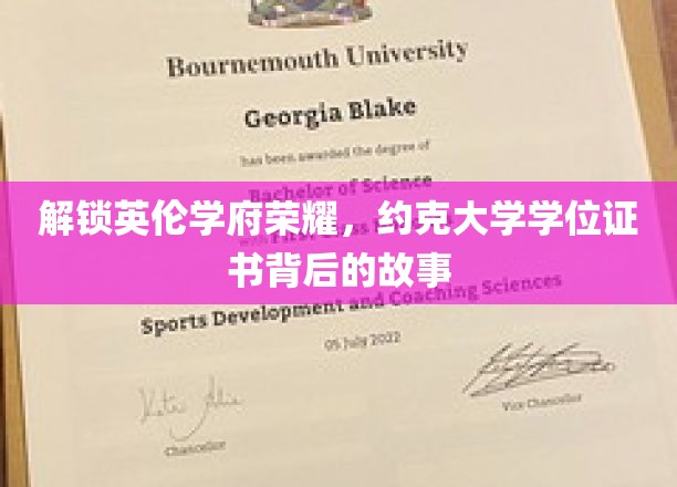 探寻约克大学荣耀印记，揭秘学位证书背后的传奇历程