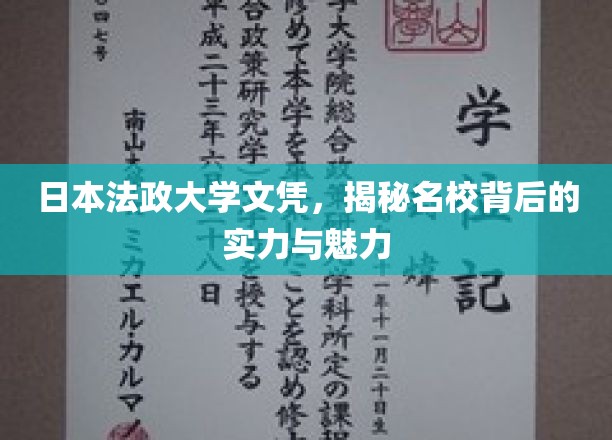 日本法政大学文凭，揭秘名校背后的实力与魅力