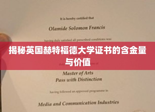 揭秘英国赫特福德大学证书的含金量与价值