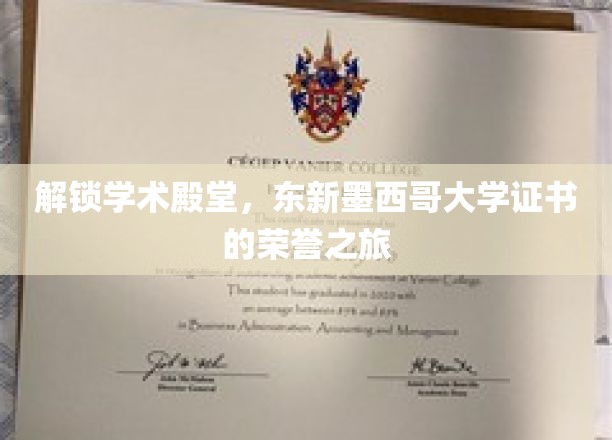 穿越学术之门，探寻东新墨西哥大学证书的荣耀征途