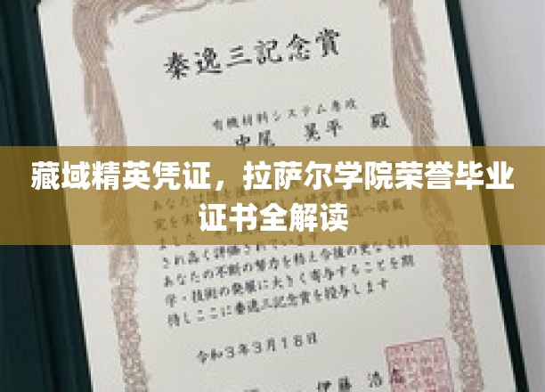 揭开拉萨尔学院精英凭证的神秘面纱，荣誉毕业证书深度解析