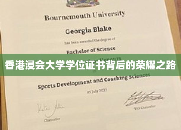 揭开香港浸会大学学位证书的辉煌历程