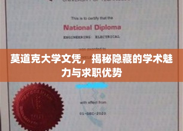 莫道克大学文凭，探寻其深藏的学术魅力与职场优势