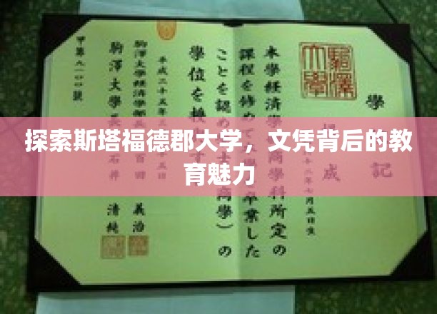 探索斯塔福德郡大学，文凭背后的教育魅力
