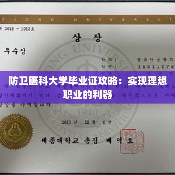 防卫医科大学毕业证攻略：实现理想职业的利器