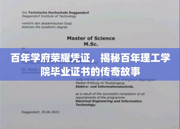 百年荣耀见证，探寻理工学院毕业证书背后的传奇历程