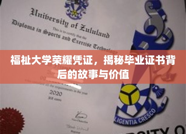 探寻福祉大学毕业证书的荣耀轨迹，揭秘背后的故事与珍贵价值