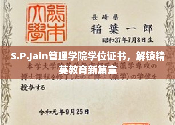 S.P.Jain管理学院学位证书引领未来精英教育新里程
