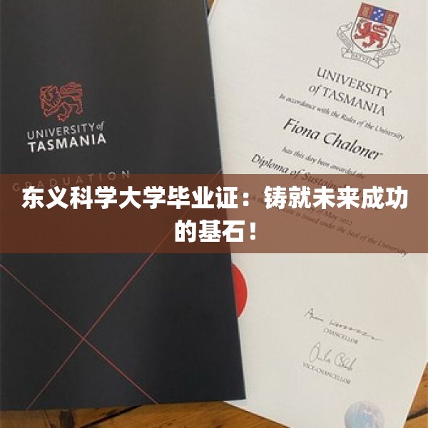 东义科学大学毕业证：铸就未来成功的基石！