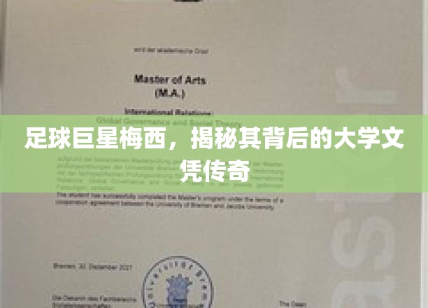 梅西的足球传奇背后，揭秘他的高学历成就之路